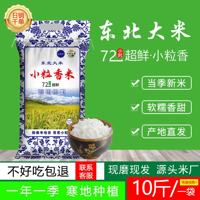 【主播推荐】小粒香米10斤东北大米新米软糯香甜煮饭好吃产地发货