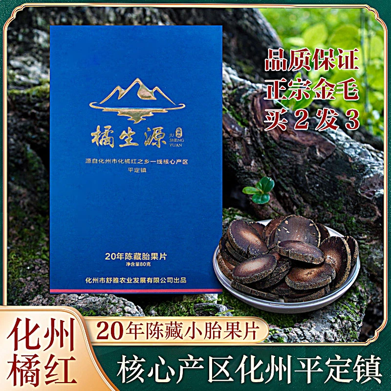 橘生源20年老树正宗原产地化州橘红老树陈年胎果切片凉茶正品80克