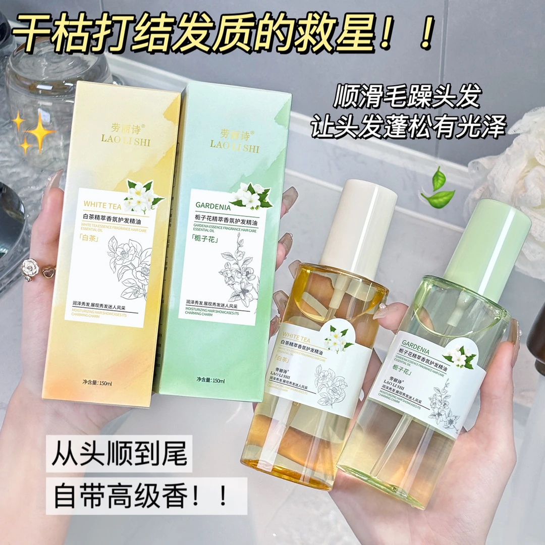 【主播补贴】白茶精萃香氛护发栀子花精萃香氛护发精油