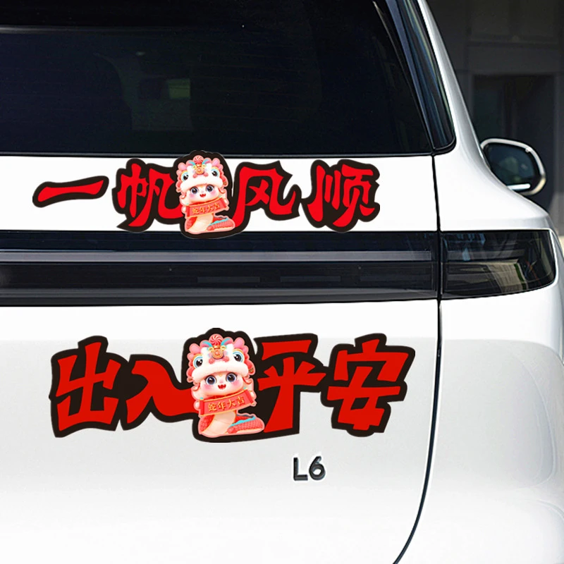 2025车贴对联一路平安汽车贴纸一帆风顺个性创意文字防水车窗贴画