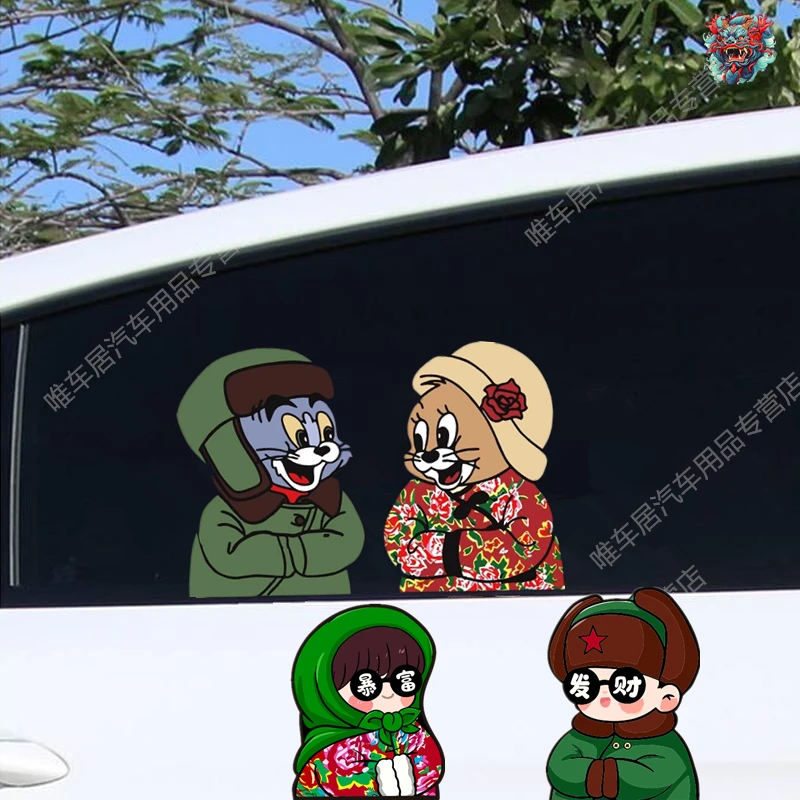 东北风猫和老鼠汽车贴纸创意个性搞笑摩托电动车装饰防水东北大妞