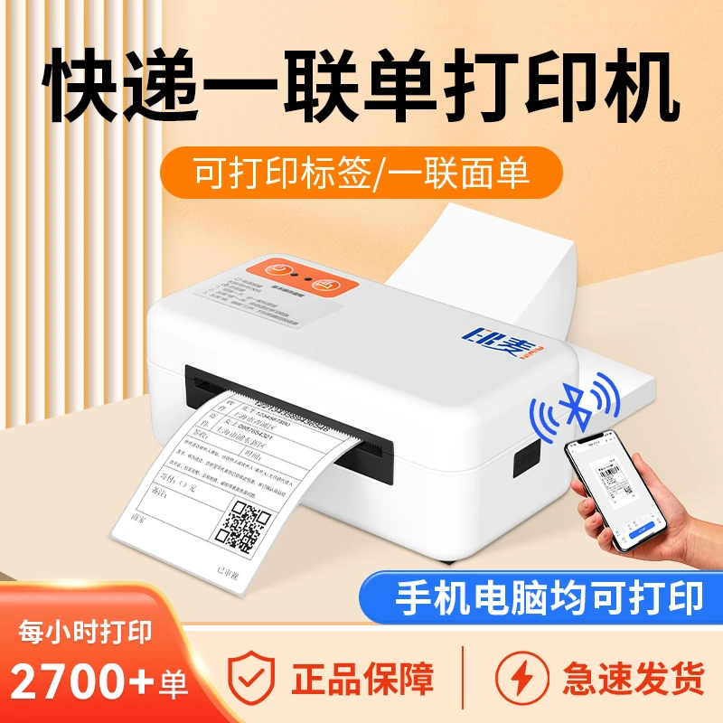 印麦IP802BT电子面单蓝牙快递打印机一联单打印机面单标签打印机