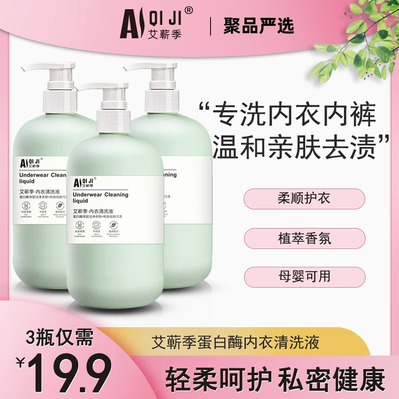 艾蕲季内衣裤专用洗衣液520ml祛血渍祛黄清洗液孕妇宝宝留香安全