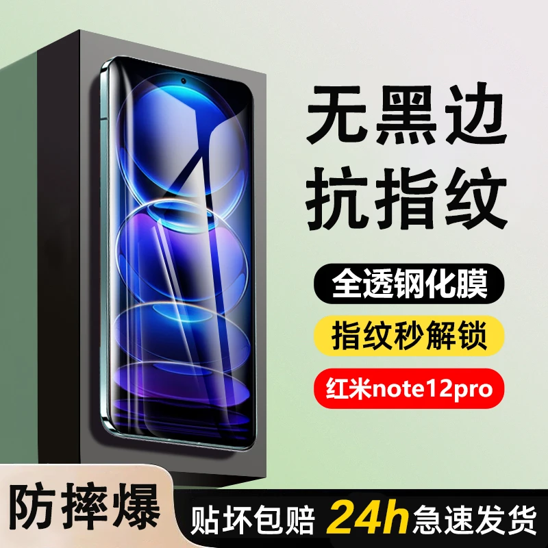 红米note12pro钢化膜全透明无边抗指纹全屏高清防摔防蓝光保护膜
