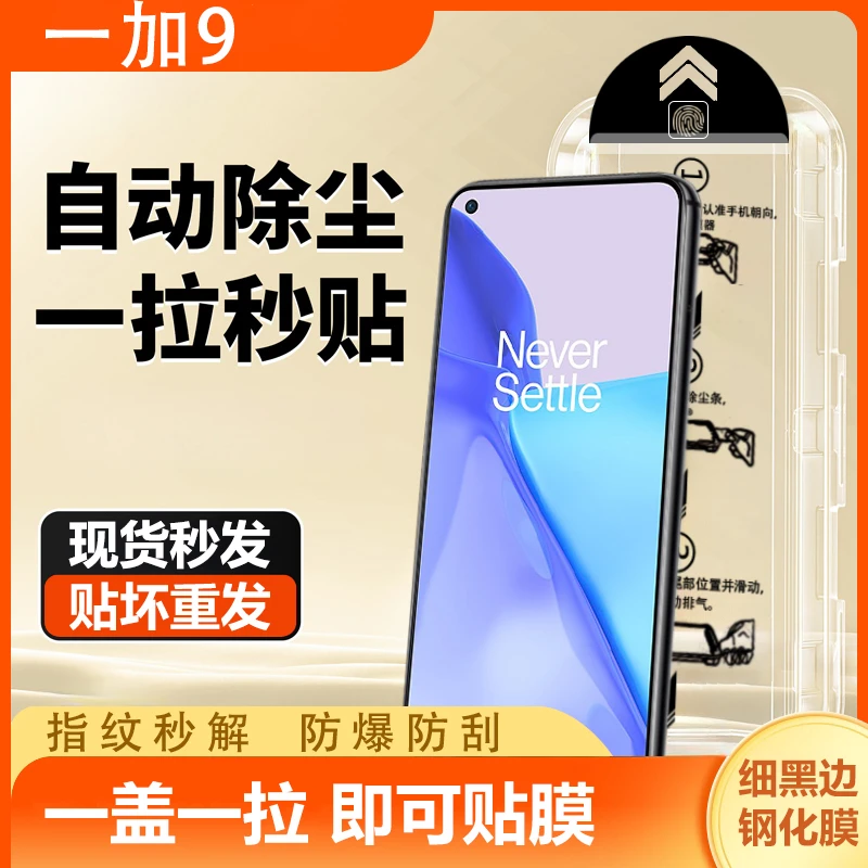 一加9高清钢化膜无尘舱秒贴盒神器1+9手机膜全屏除尘高清防摔防刮