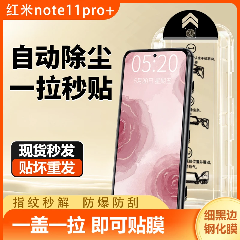 红米note11pro+防爆钢化膜除尘舱秒贴膜神器防摔高清无孔抗蓝光膜