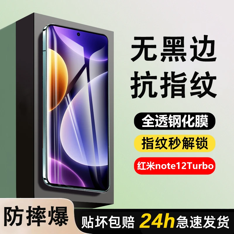 红米note12turbo钢化膜全覆盖抗指纹全透全屏高清防摔防蓝光护眼