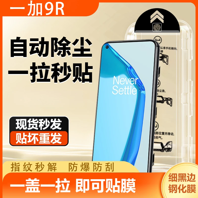 一加9R钢化膜秒贴盒神器1+9r无尘舱全屏除尘高清防摔防刮防蓝光膜