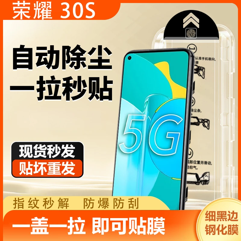 荣耀30s钢化膜无尘舱神器秒贴膜除尘防摔高清防刮全屏抗蓝光护眼