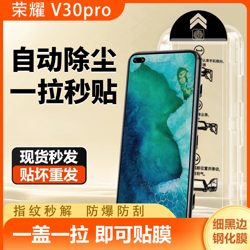 荣耀v30pro钢化膜防摔防刮V30pro手机膜全屏除尘秒贴盒无尘舱神器