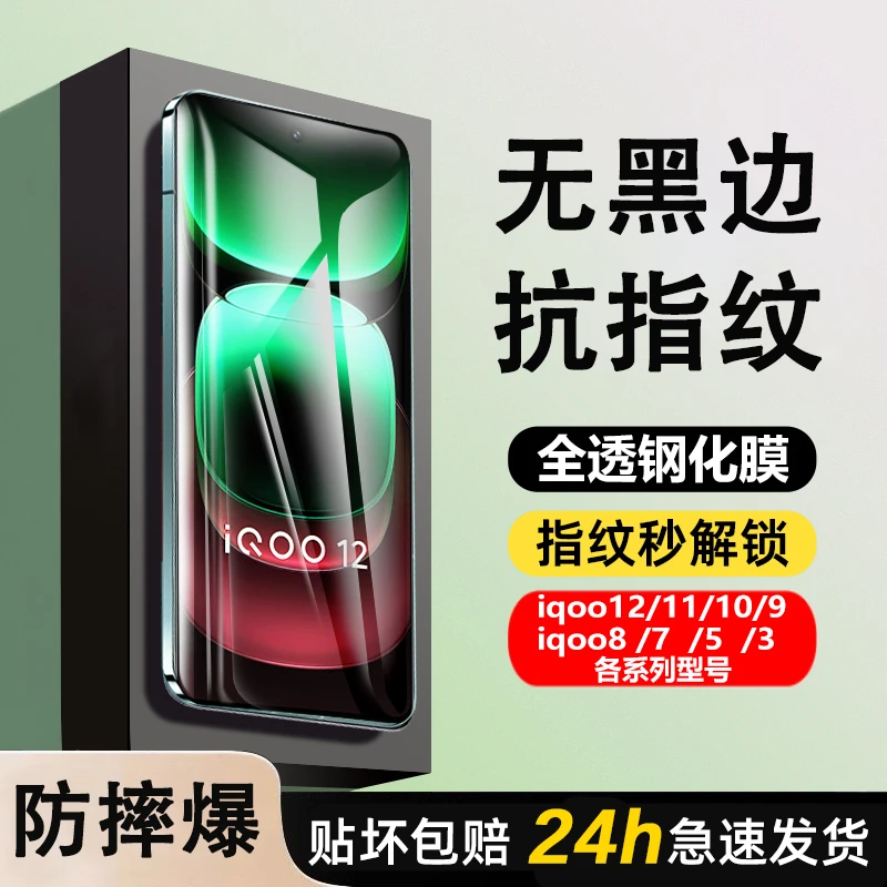 iqoo11全屏钢化膜iQOO12抗指纹秒解锁10/9/8/7/5/3全透明高清防摔