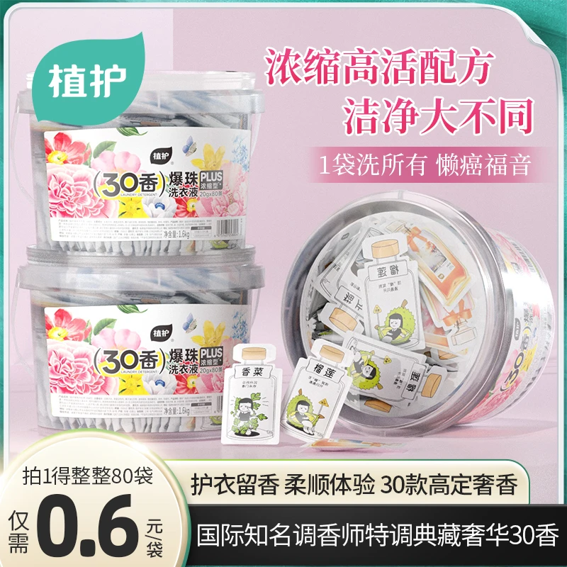 植护 30款香水浓缩型洗衣爆珠液桶装去污除异味家庭装香氛大容量B