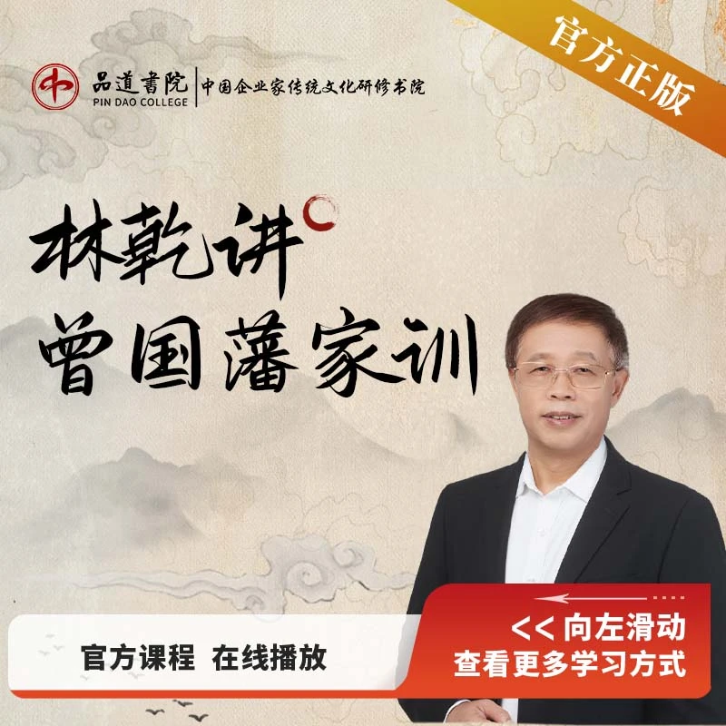 【官方正版视频课】林乾讲《曾国藩家训》