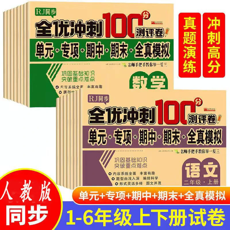 1-6年级上下册试卷语文数学英语人教版同步测试题举一反三考试卷
