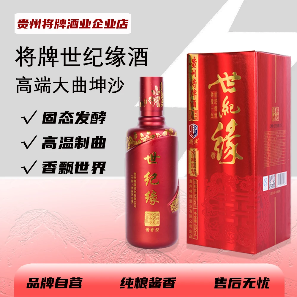 将牌世纪缘酒 53度酱香型白酒大曲坤沙原酒产地茅台镇53度500