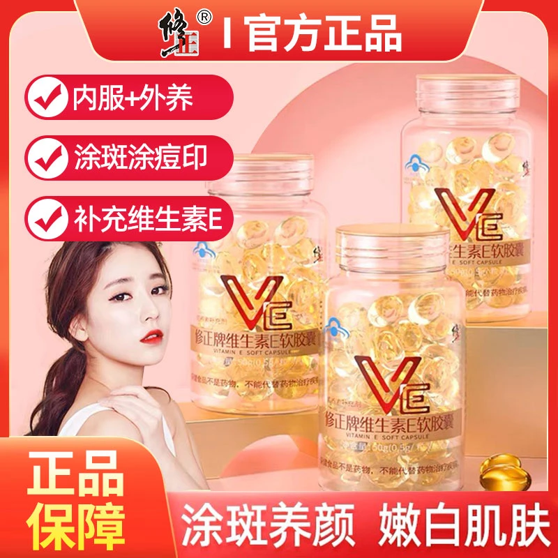 修正维生素E软胶囊ve维e内服外涂官方正品面部脸脸部油搭天然c片