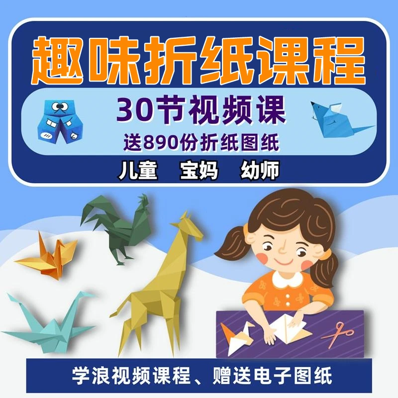 折纸视频课程 儿童幼儿园手工折纸教学（配图纸资料）