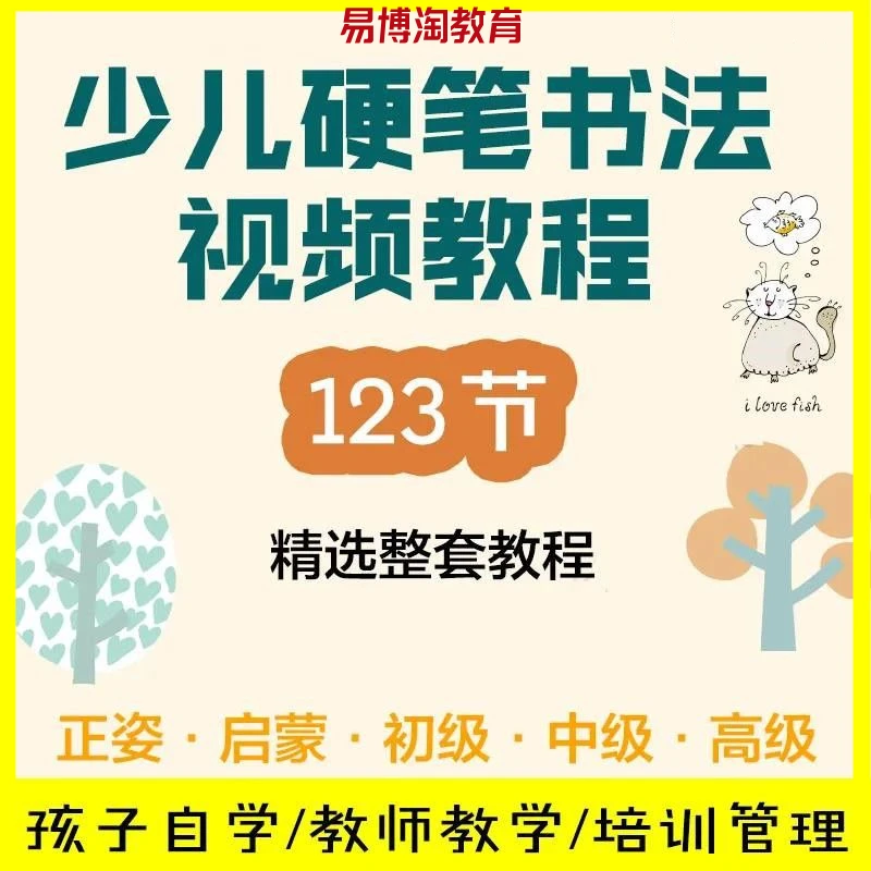 【少儿硬笔书法】少儿书法 楷书入门练字视频课