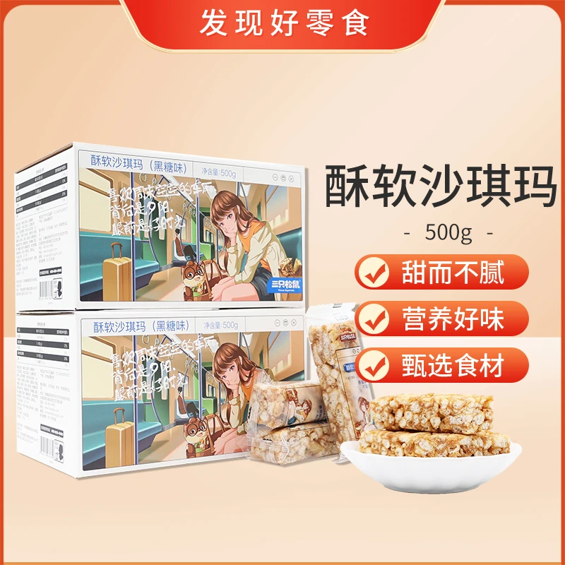 三只松鼠黑糖味酥软沙琪玛500g盒装独立小包香甜不沾牙零食小吃