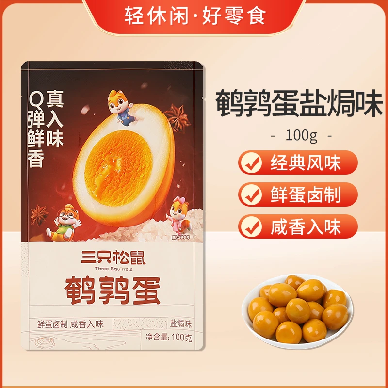 三只松鼠鹌鹑蛋100g卤蛋独立包装盐焗卤味零食休闲小吃硒蛋白质