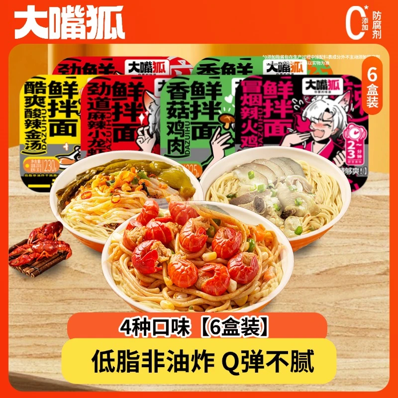 【交个朋友专属】大嘴狐鲜拌面爆款6盒装美味方便速食