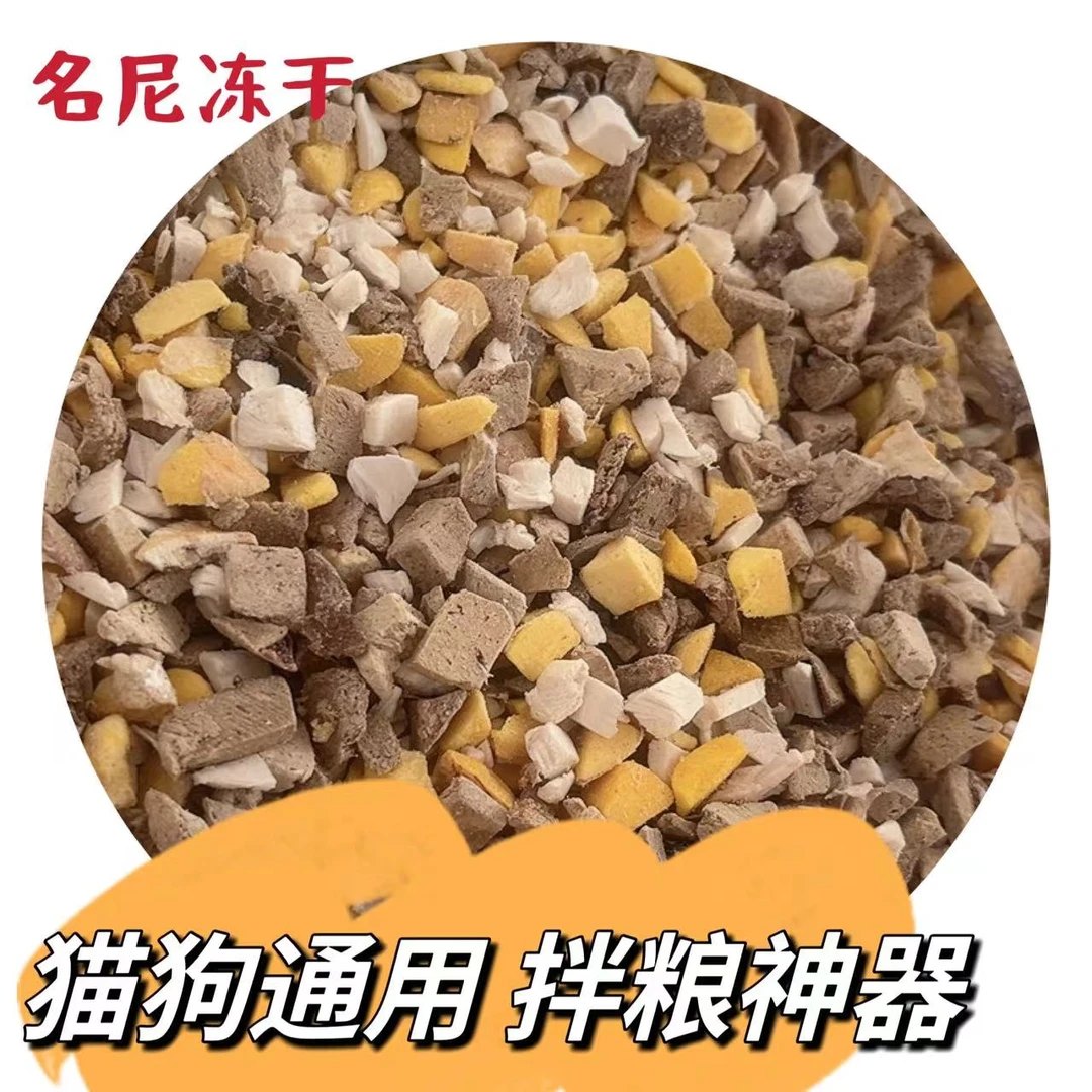 【名尼宠物冻干】混合碎鸡肉碎鸭肝碎蛋黄碎单吃拌粮神器猫狗通用