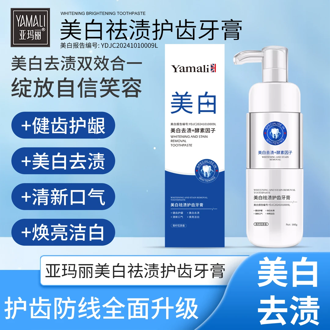 【拍一发二 到手2支】亚玛丽-美白去渍+酵素因子牙膏  双效合一