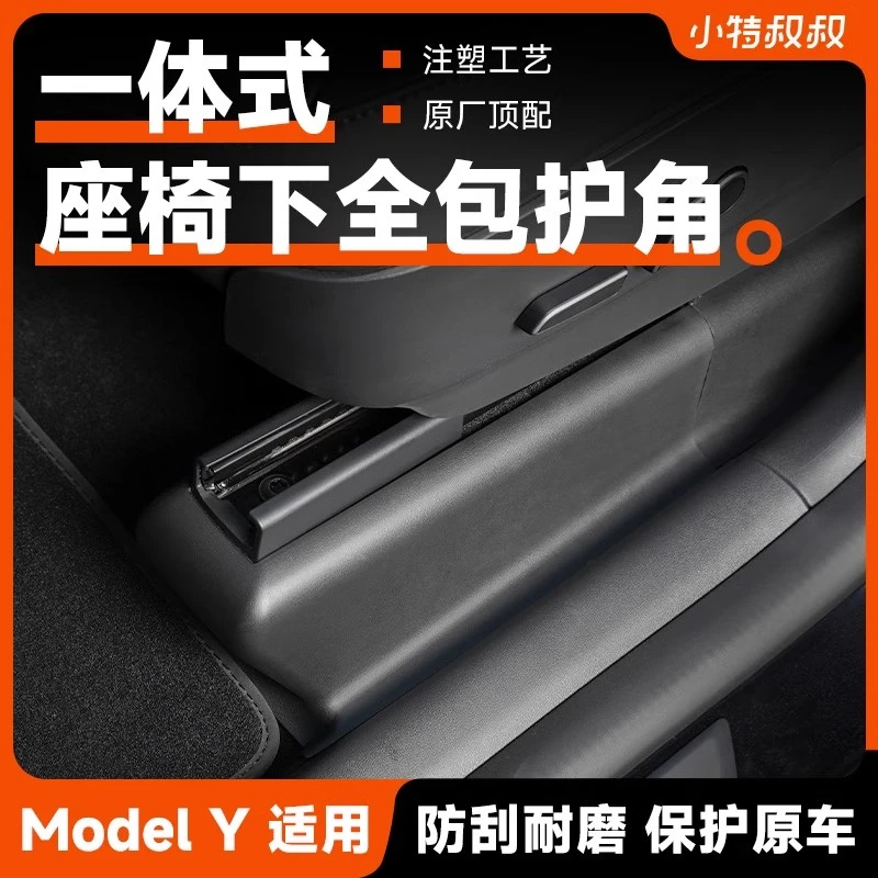 适用于特斯拉modelY座椅下全套护角全包防踢滑轨绒面保护改装配件