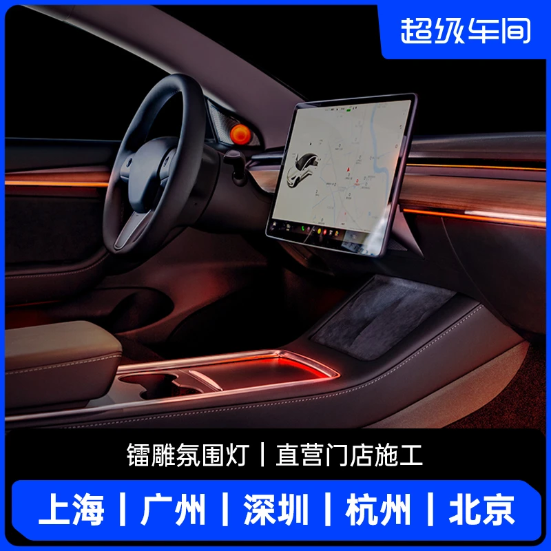 超级车间 | 适用于Model3/Y氛围灯镭雕气氛灯车内中控无损改装