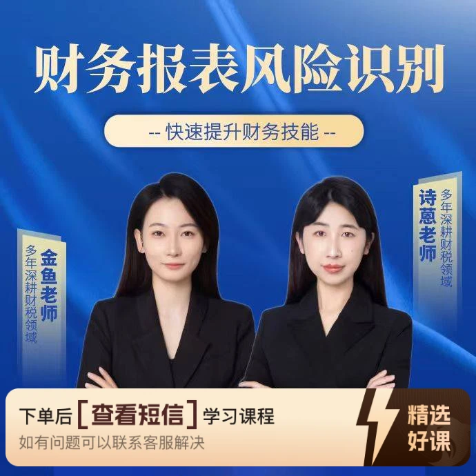 财务报表风险识别及解决方案（留意短信解锁课程）