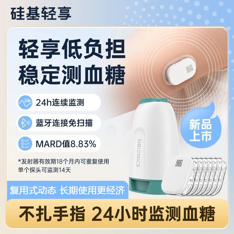 硅基动感轻享动态血糖仪硅基轻享分体式可复用不扎手指持续葡萄糖监测系统