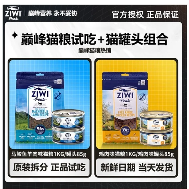 ziwi巅峰猫粮试吃装成幼猫罐头冻干肉干猫粮进口罐头主高品质口味