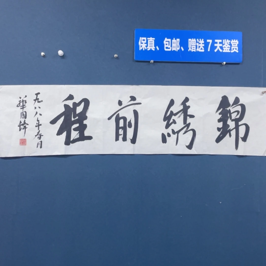 【闪购商品】书法华