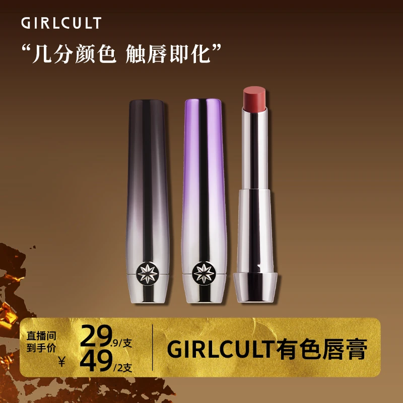 【直播】Girlcult乌托邦系列有色润唇膏固体唇蜜滋润保湿显白口红