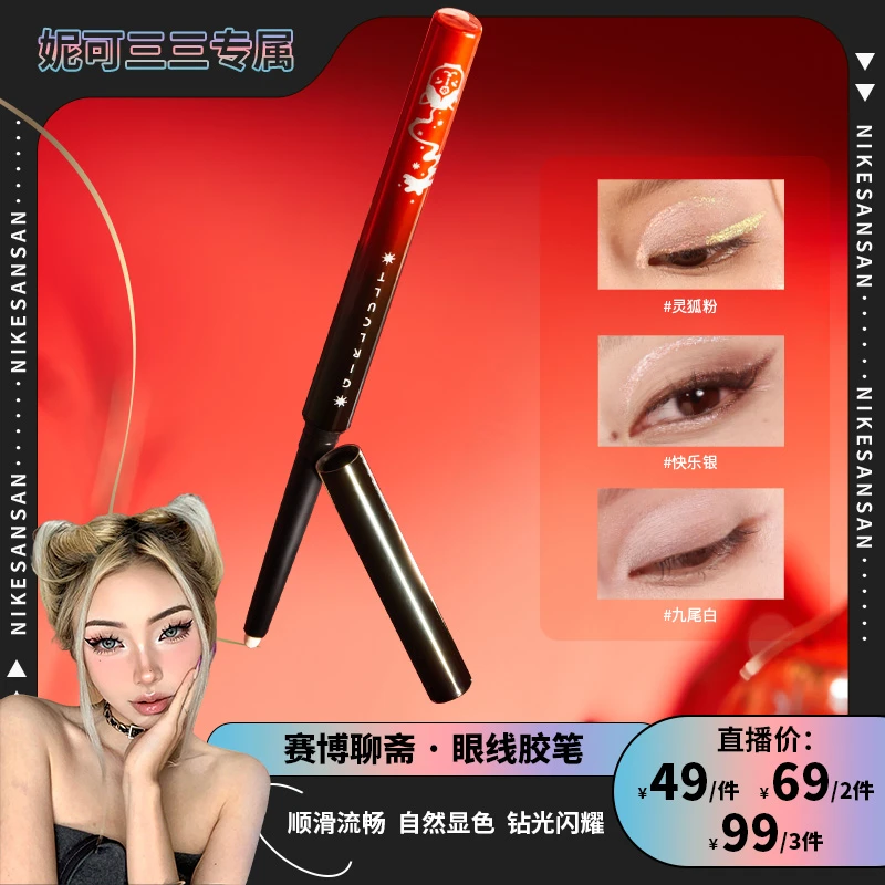 【妮可三三】Girlcult构奇赛博聊斋变色龙眼线胶笔顺滑显色珠光