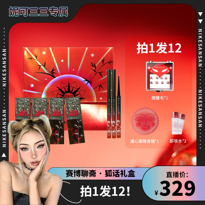 【妮可三三】Girlcult构奇赛博聊斋狐话礼盒全套唇彩胶笔彩妆新品