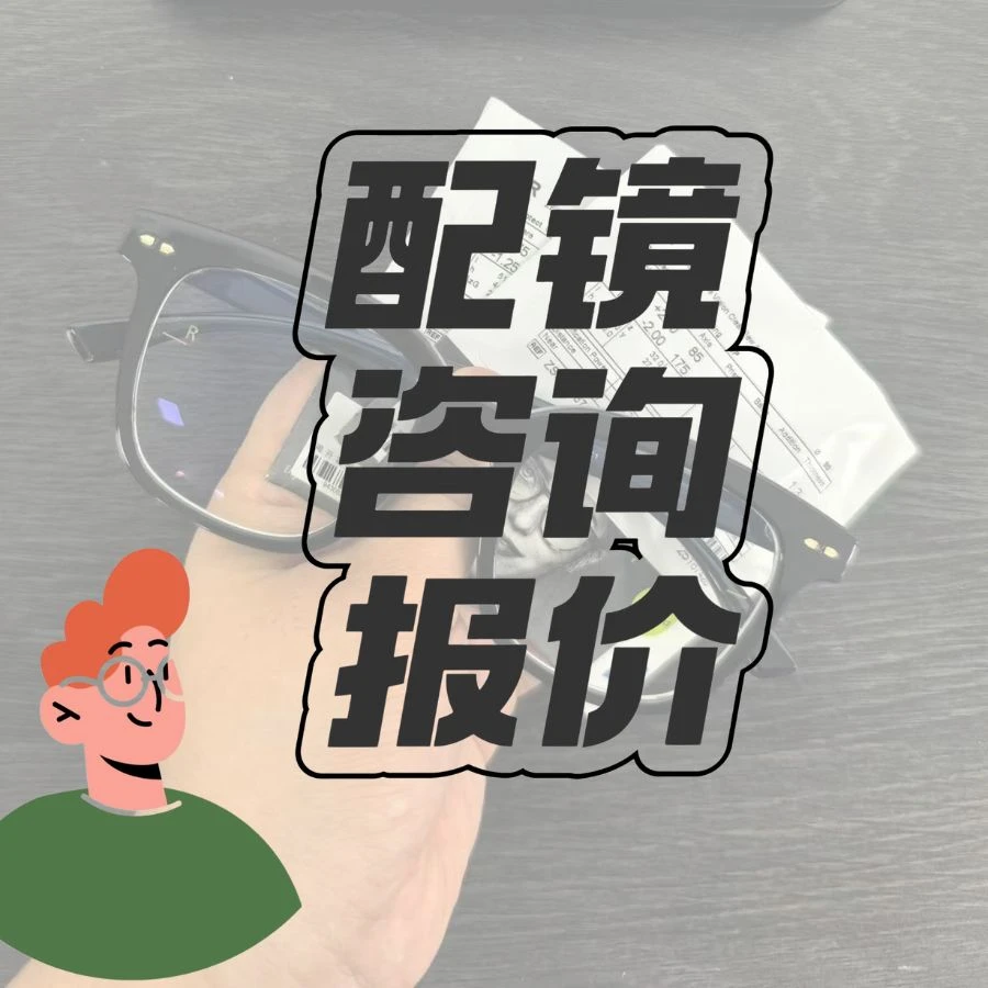 正品全系列镜片配近视配镜加工超薄定制配镜咨询拍单