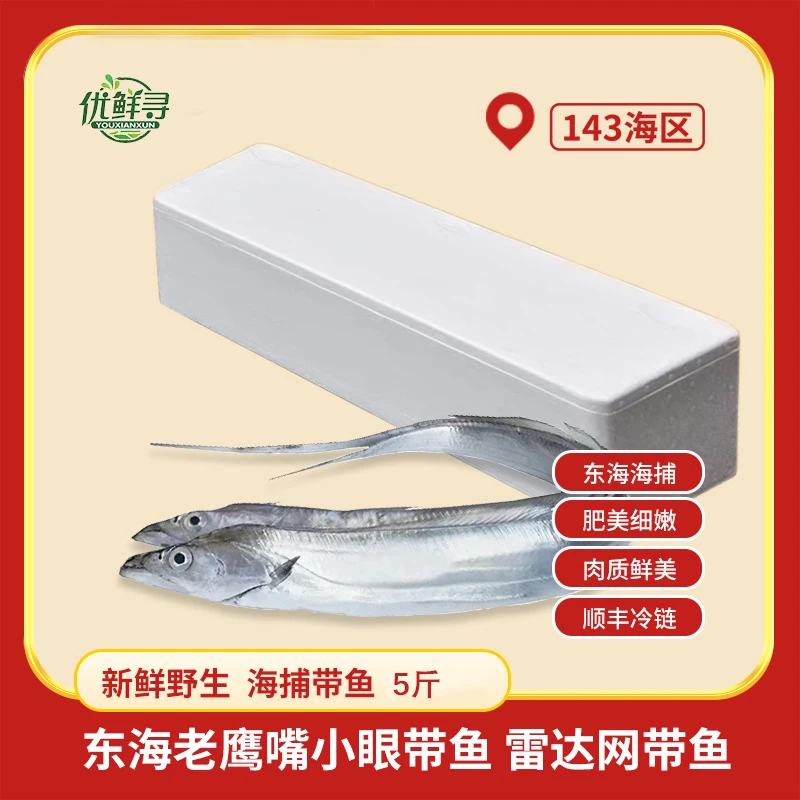 【优鲜寻】3-4两/条 东海鹰嘴小眼带鱼 新鲜捕捞冷冻发货 无冰衣