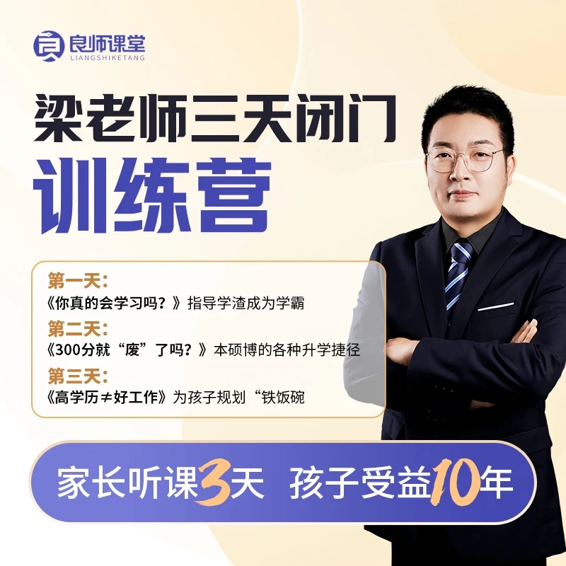 梁老师三天闭门训练营-全链条学业规划