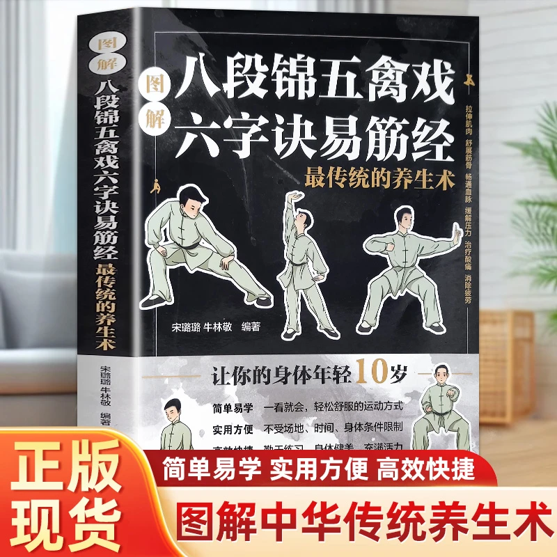图解八段锦五禽戏六字诀易筋经传统的养生术中医理论养生身体调理