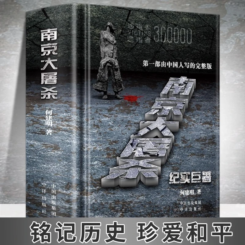 南京大屠杀何建明由中国人写的完整版纪实 真实记录二次世界大战