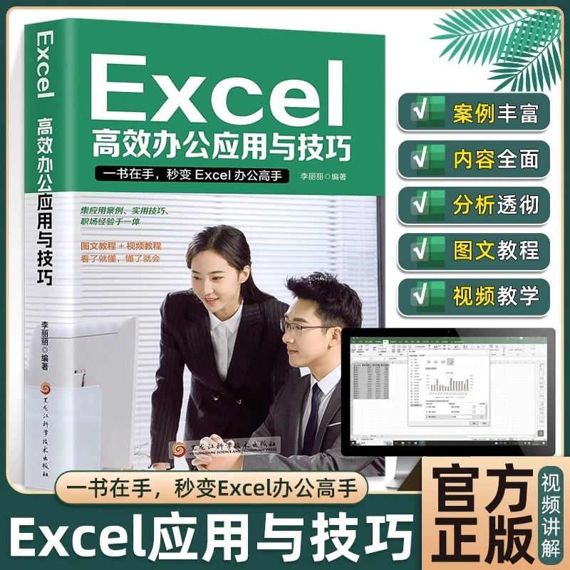 Excel高效办公应用与技巧 表格制作excel函数公式应用零基础书籍