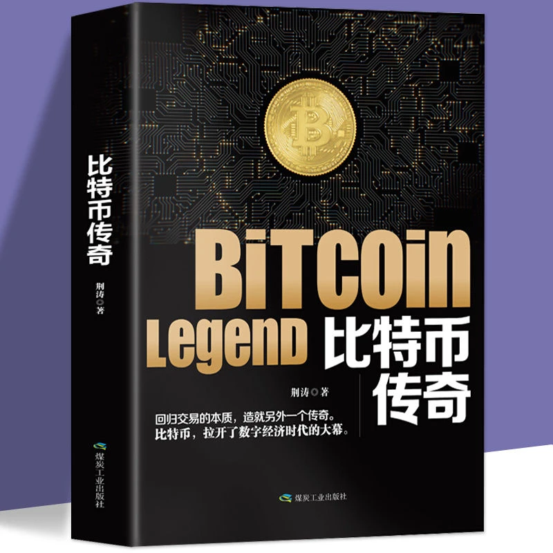 比特币传奇 聪明的投资者攻略矿机挖矿设备期货区块链科技银行理