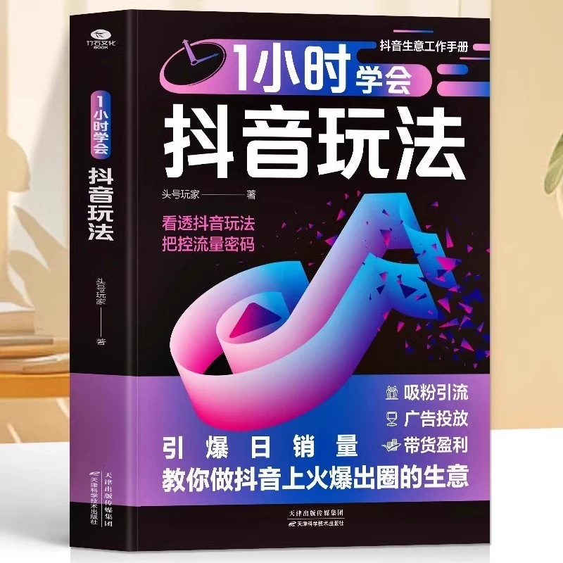 1小时学会抖音玩法书籍 把控流量密码 引流千川短视频投流教程
