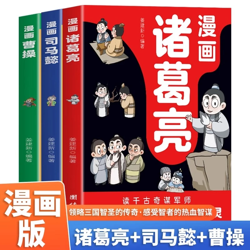 漫画诸葛亮司马懿曹操 5-15岁儿童版漫话版小学生版阅读课外书籍