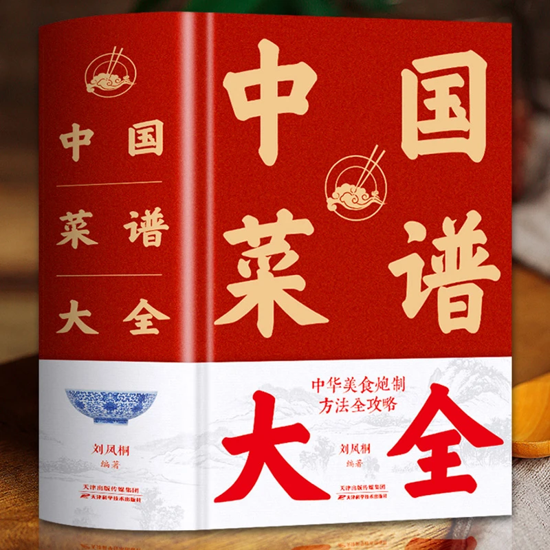 中国菜谱大全 特色菜肴美食书 全套美食家常菜好吃易做