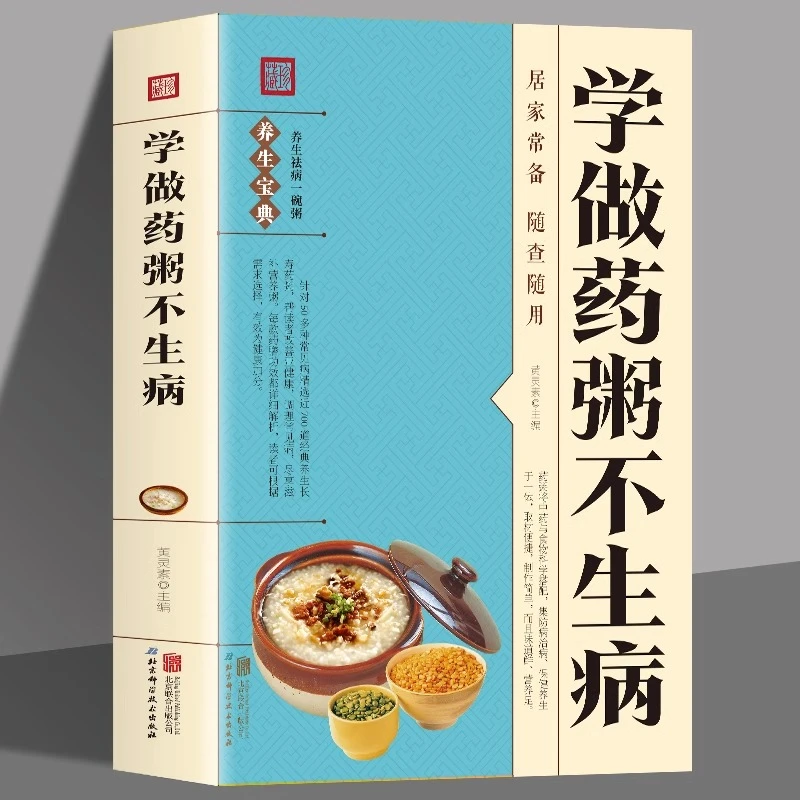 学做药粥不生病正版本草纲目中药煲汤养生药膳大全中医食疗食谱