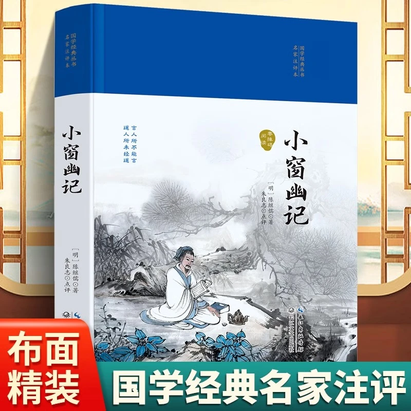 国学经典丛书名家注评本-小窗幽记硬壳精装锁线胶钉适合收藏
