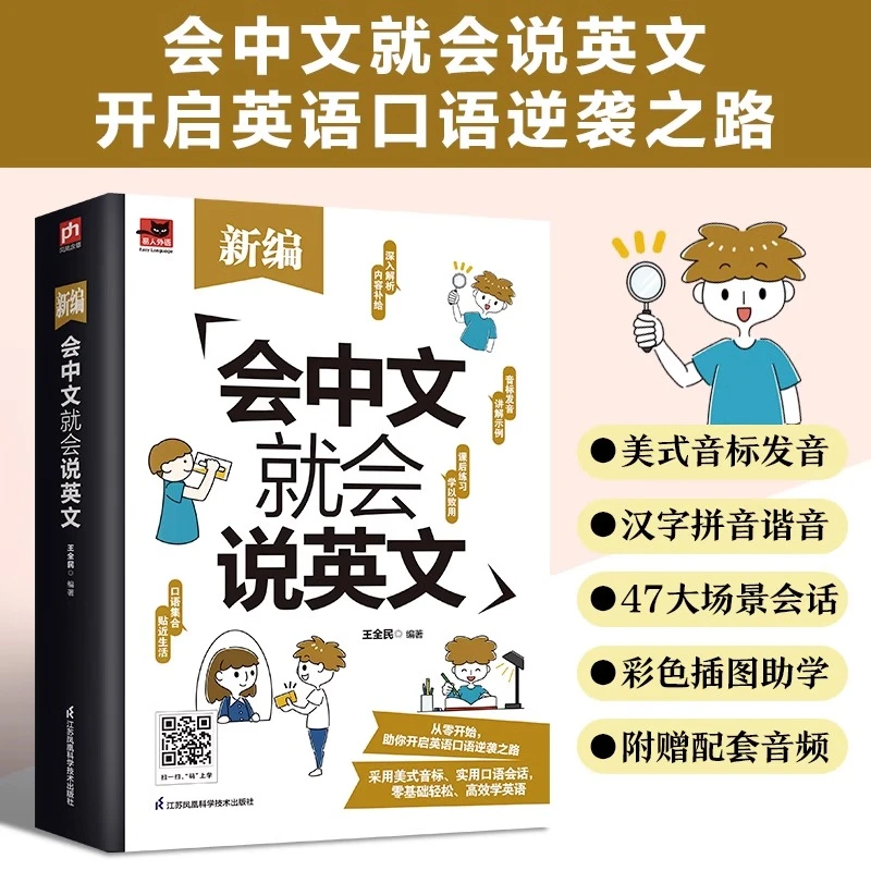 会中文就会说英文 开口马上说英语口语书籍 日常交际学英语