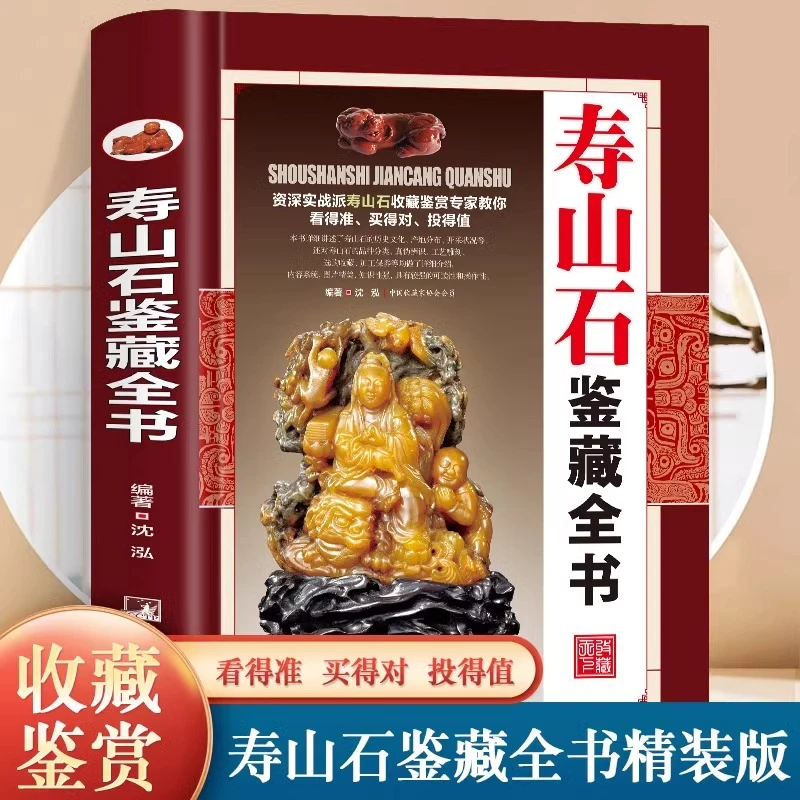 精装正版寿山石鉴藏全书寿山石基础知识辨别真伪收藏投资鉴赏书